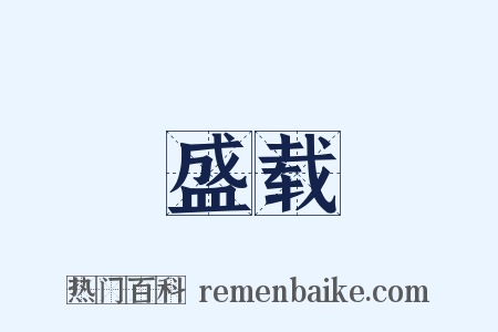 盛载是什么意思的图片